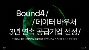 데이터 파운드리 스타트업 '바운드포', 데이터바우처 공급기업 3년 연속 선정
