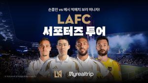 여행 플랫폼 ‘마이리얼트립’, 손흥민 소속 ‘LAFC’와 여행업계 최초 공식 파트너십 체결