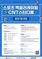 씨엔티테크, ‘2026년 스포츠 액셀러레이팅’ 참여 스타트업 모집