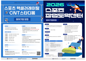 씨엔티테크, ‘CNT스타디움·창업도약센터’ 모집…스포츠 스타트업에 10억 이상투자