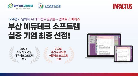 에듀테크 스타트업 ‘임팩터스’, 부산 에듀테크 소프트랩 실증 사업 선정…공교육 AI 솔루션 확장