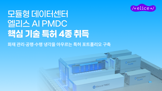 엘리스그룹, AI 이동식 모듈형 데이터센터(PMDC) 핵심 특허 4종 취득