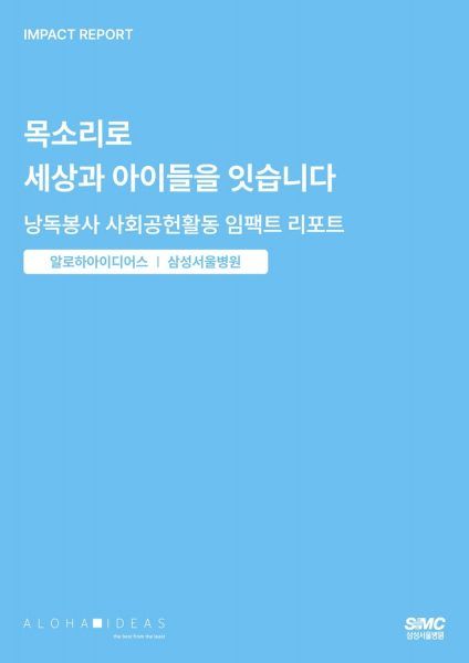 임팩트테크 스타트업 ‘마이오렌지’, 삼성서울병원 낭독봉사 임팩트 리포트 발간 지원…AI로 사회적 가치 측정