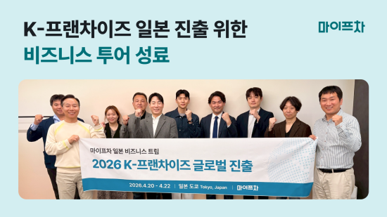 창업 플랫폼 ‘마이프차’, 일본 ‘앙트레’와 ‘프랜차이즈 일본 비즈니스 투어’ 성료