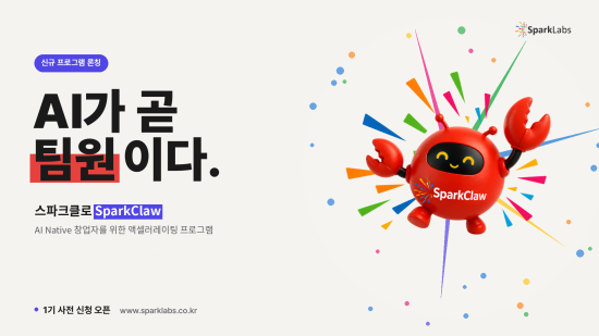 글로벌 액셀러레이터 ‘스파크랩’, 1인 AI 창업가 육성 프로그램 ‘스파크클로(Spark Claw)’ 론칭