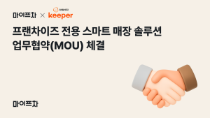 마이프차-한화비전, 프랜차이즈 스마트 매장 전환 위한 MOU 체결