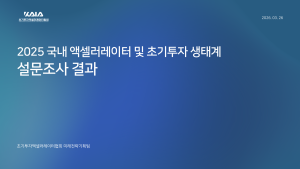 초기투자액셀러레이터협회, ‘2025 국내 액셀러레이터 생태계 설문조사’ 결과 발표