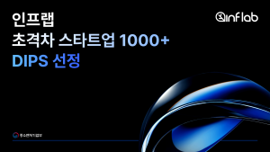 인프랩, 중기부 ‘2026 초격차 스타트업 1000+ 프로젝트’ 콘텐츠 분야 선정