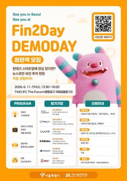 제2서울핀테크랩, 공개 IR 행사 핀투데이 데모데이 개최 및 신규 기업 모집