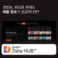인공지능 기술 기반 서비스 기업 ‘버즈니’, 홈쇼핑 데이터 통합 분석 플랫폼 ‘홈쇼핑모아 데이터허브’ 베타 오픈