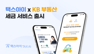 AI 세금 솔루션 ‘택스아이’, KB부동산과 전략적 제휴 체결…AI 기반 부동산 세금 예상환급분석·시뮬레이션 서비스 제공