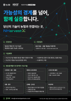소풍커넥트, 농협중앙회 공동 애그테크 오픈이노베이션 NHarvestX 2026 참가 스타트업 모집