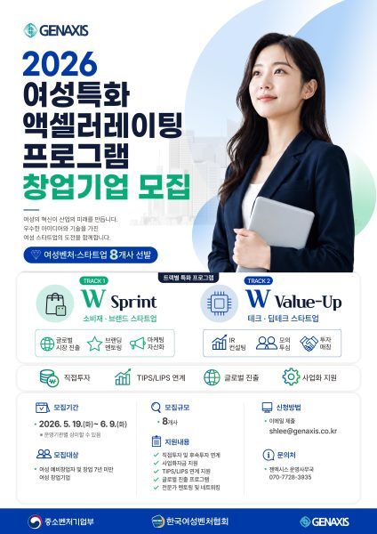 젠엑시스, ‘2026 여성벤처활성화지원사업’ 참여 여성 창업기업 모집…글로벌 진출 및 투자유치 트랙 가동