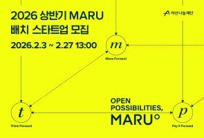 아산나눔재단, 기업가정신 플랫폼 ‘마루(MARU)’ 2026년 상반기 배치 스타트업 모집