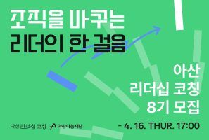 아산나눔재단, ‘아산 리더십 코칭’ 8기 모집…창업가 리더십 강화 지원