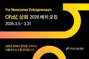 아산나눔재단, 포용적 창업 지원 프로그램 ‘아산 상회’ 2026 배치 참가팀 모집