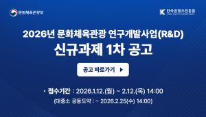 한국콘텐츠진흥원, 역대 최대 약 692억 원 규모 2026년 문화체육관광 연구개발 사업 추진
