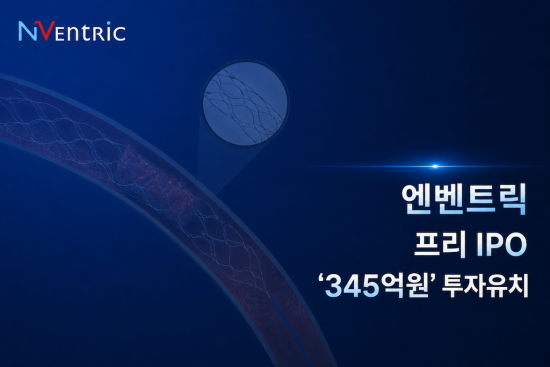 엔벤트릭, 345억 규모 투자 유치 및 뇌경색 치료기기 라인업 구축 통한 코스닥 상장(IPO) 본격화