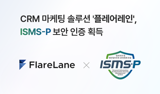 플레어랩스 플레어레인, CRM 마케팅 분야 ISMS-P 인증 획득