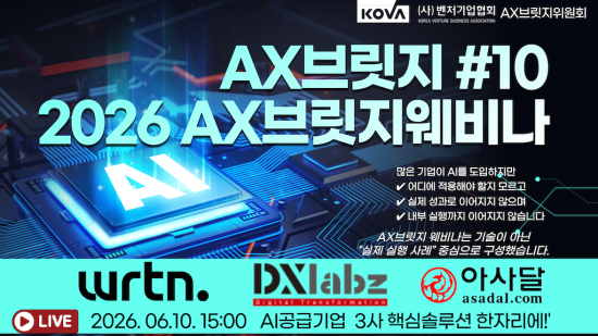벤처기업협회, '2026 AX브릿지 웨비나' 개최…산업 현장 AI 전환 사례 공유