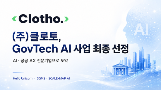 클로토, 정부 GovTech AI 실증 사업 최종 선정…공공 AX 시장 진출