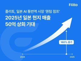 인공지능 데이터 및 솔루션 ‘플리토’, 일본 시장 매출 180% 급증하며 2025년 창사 이래 최대 실적 달성