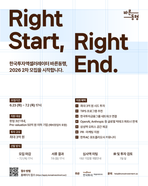 한국투자액셀러레이터, 초기 스타트업 투자 프로그램 ‘바른동행’ 2차 모집 실시