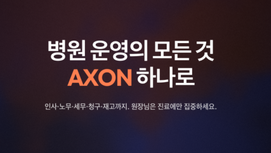 의료 SaaS 기업 ‘아파유’, 1차 의료기관용 통합 운영 SaaS ‘액손’ 정식 출시