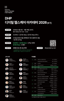 디지털 헬스케어 전문 투자사 ‘디지털 헬스케어 파트너스’, 디지털 헬스케어 아카데미 2026’ 수강생 모집