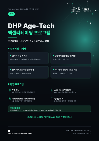DHP-서울창업허브 성수, 'Age-Tech 액셀러레이팅' 참여 스타트업 11개사 선발