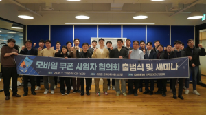 한국핀테크산업협회,‘모바일 쿠폰 사업자 협의회’ 출범
