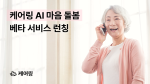 시니어 케어 전문 ‘케어링’, AI 전화 ‘AI마음돌봄’ 서비스 출시