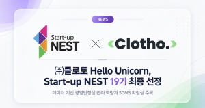 클로토 ‘Hello Unicorn’, 신용보증기금 ‘Start-up NEST’ 19기 최종 선정