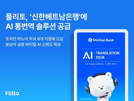 플리토, 신한베트남은행에 AI 실시간 통번역 솔루션 공급…금융권 영토 확장