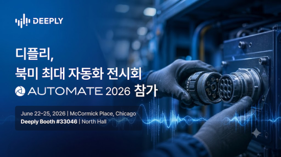 음향 AI 솔루션 기업 ‘디플리’, 美 ‘오토메이트 2026’ 참가…99.87% 정확도 ‘자동차 조립 음향 AI’ 전시
