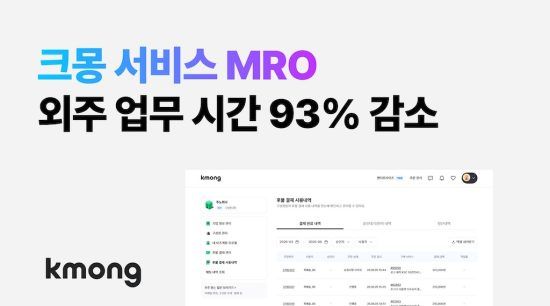 크몽, 외주 관리 효율화하는 ‘서비스 MRO’ 본격 도입…“행정 시간 93% 단축”