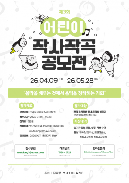 창의 음악교육 플랫폼 ‘뮤토랑’, ‘제3회 전국 어린이 작사·작곡 공모전’ 결과 발표…출판 연계 교육 진행
