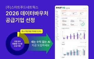 외식업 식자재 유통 및 테크 ‘스마트푸드네트웍스’, ‘2026 데이터바우처’ 공급기업 선정