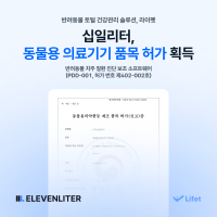 펫테크 스타트업 ‘십일리터’, 라이펫 반려동물 치주 질환 AI 진단 보조 소프트웨어 동물용 의료기기 허가 취득
