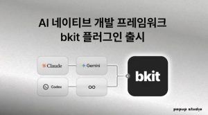 글로벌 바이브 코딩 스타트업 팝업스튜디오, AI 개발 프레임워크 ‘bkit’ 구글·오픈AI 등 글로벌 플랫폼 동시 출시