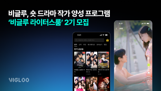 스푼랩스 ‘비글루’, 숏드라마 작가 양성 프로그램 ‘라이터스룸 2기’ 한일 동시 모집