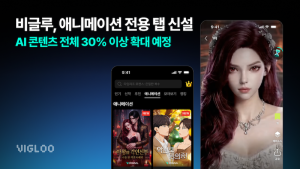 스푼랩스 ‘비글루’, 앱 내 애니메이션 탭 신설…AI 기반 콘텐츠 라인업 확대