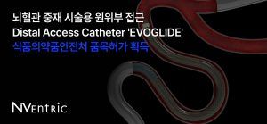 엔벤트릭, 뇌혈관 치료기기 'EVOGLIDE' 식약처 허가…외산 대체 가속화