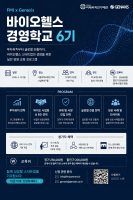 미래의학연구재단·젠엑시스, 바이오헬스 경영학교 6기 공동 개최 및 스타트업 실전 성장 전략 지원