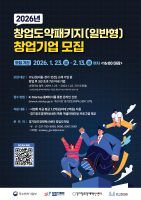 경기창조경제혁신센터, .‘2026년도 창업도약패키지(일반형) 사업설명회’ 성료