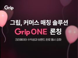 커머스 크리에이터 플랫폼 ‘그립’, 커머스 매칭 솔루션 ‘그립원(GripONE)’ 론칭…자동 매칭 본격화