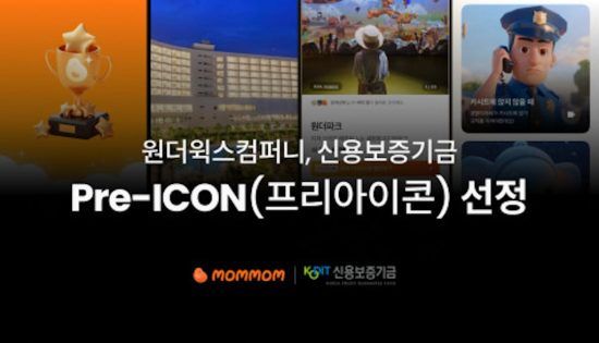 원더윅스컴퍼니, 신보 ‘프리아이콘’ 선정…최대 70억 보증 확보