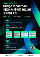 씨엔티테크, ‘2026 초기창업패키지’ 베트남 진출 프로그램 참가기업 모집