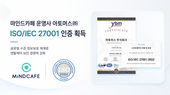 마인드카페 운영사 아토머스, 국제 정보보호 표준 ‘ISO/IEC 27001’ 인증 획득