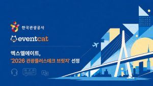 엑스엘에이트, ‘관광플러스테크 브릿지’ 선정…실시간 AI 통번역 ‘이벤트캣’ 고도화